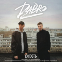 Рингтон Dabro - Юность на звонок скачать