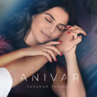 Рингтон Anivar - Любимый Человек (Andrey Vertuga & Chris Fader Remix) на звонок скачать