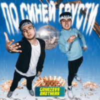 Рингтон Gayazov$ Brother$ - По Синей Грусти на звонок скачать