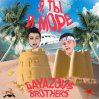 Рингтон Gayazov$ Brother$ - Я Ты И Море на звонок скачать