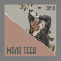 Рингтон Xassa - Дурман (Chicagoo Remix) на звонок скачать