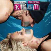 Рингтон Клава Кока & Niletto - Краш (Версия 2) на звонок скачать