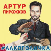 Рингтон Артур Пирожков - #ПеретанцуйМеня на звонок скачать