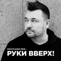 Рингтон Руки Вверх - Расскажи Мне на звонок скачать