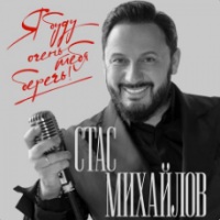 Рингтон Стас Михайлов - Я Буду Очень Тебя Беречь на звонок скачать
