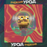 Рингтон BAV - ПчелоБАВ УроД на звонок скачать