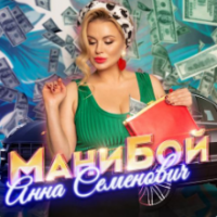 Рингтон Анна Семенович - Мани Бой на звонок скачать
