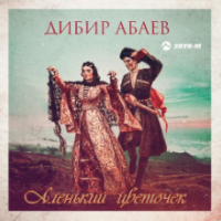 Рингтон Дибир Абаев - Аленький Цветочек на звонок скачать
