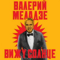Рингтон Валерий Меладзе - Вижу Солнце на звонок скачать