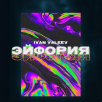Рингтон Ivan Valeev - Эйфория (Dj Safiter Remix) на звонок скачать