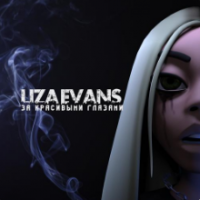 Рингтон Liza Evans - За Красивыми Глазами на звонок скачать