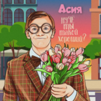 Рингтон Асия - Ну Че Ты Такой Хороший на звонок скачать
