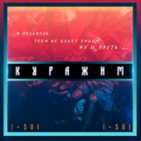 Рингтон I-SVI - Куражим (Версия 2) на звонок скачать