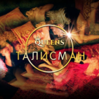 Рингтон Queens - Талисман на звонок скачать