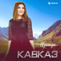 Рингтон Изольда - Кавказ на звонок скачать