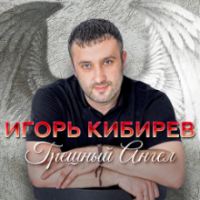 Рингтон Игорь Кибирев - Танцуешь В Стиле 90-х на звонок скачать