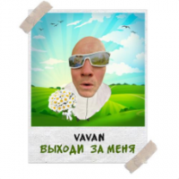 Рингтон Vavan - Выходи За Меня на звонок скачать
