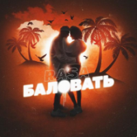 Рингтон Rasa - Баловать (Ramirez & Rakurs Remix) на звонок скачать