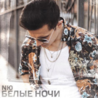Рингтон NЮ - Белые Ночи на звонок скачать