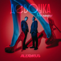 Рингтон ALEX & RUS - Девочка На Манерах на звонок скачать