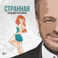 Рингтон Владимир Пресняков - Странная на звонок скачать