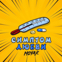 Рингтон Moyak - Симптом любви на звонок скачать