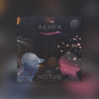 Рингтон Akira - Мотив на звонок скачать
