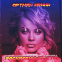 Рингтон Ирина Ортман - Раскаленные Угли на звонок скачать