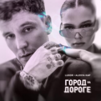 Рингтон Luxor & Alesya KAF - Привычки на звонок скачать