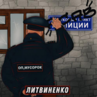Рингтон Литвиненко - Оп, Мусорок (СГУ Remix) на звонок скачать