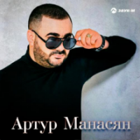 Рингтон Артур Манасян - Армянка на звонок скачать