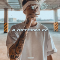Рингтон Romanchuk - Я Потерял Ее на звонок скачать