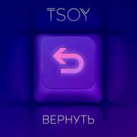 Рингтон TSOY - Вернуть на звонок скачать