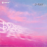 Рингтон J-RAY - Розовый Рассвет на звонок скачать