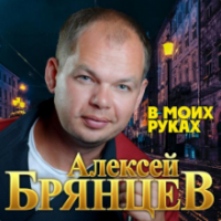 Рингтон Алексей Брянцев - В Моих Руках на звонок скачать