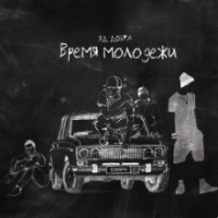 Рингтон Яд Добра - Время Молодежи на звонок скачать