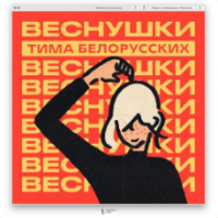 Рингтон Тима Белорусских - Веснушки на звонок скачать