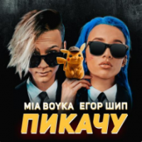 Рингтон Mia Boyka & Егор Шип - Пикачу (Припев) на звонок скачать