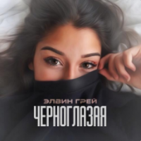 Рингтон Элвин Грей - Черноглазая (Acoustic Version) на звонок скачать