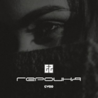 Рингтон Eazy & G-Voo - Героиня на звонок скачать