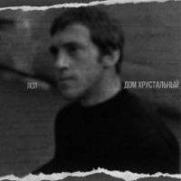 Рингтон ЛСП - Дом Хрустальный на звонок скачать