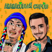 Рингтон Natan & Ганвест - Ананасовый Сироп (Andrey Rextan Remix) на звонок скачать