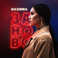 Рингтон НаZима - Заново на звонок скачать
