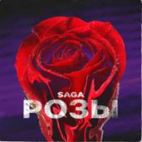 Рингтон Saga - Розы на звонок скачать