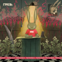 Рингтон Грязь - Перемен на звонок скачать