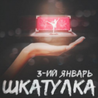 Рингтон 3-ий Январь - Шкатулка на звонок скачать