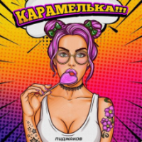 Рингтон Пиджаков - Карамелька на звонок скачать