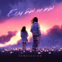 Рингтон Nebezao & NЮ - Если Бы Не Ты на звонок скачать