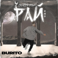 Рингтон Burito - Потерянный Рай на звонок скачать