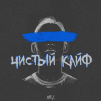 Рингтон MKL - Чистый Кайф на звонок скачать